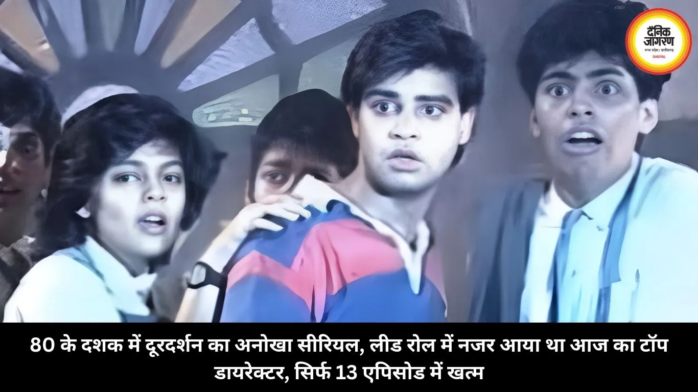 80 के दशक में दूरदर्शन का अनोखा सीरियल, लीड रोल में नजर आया था आज का टॉप डायरेक्टर, सिर्फ 13 एपिसोड में खत्म