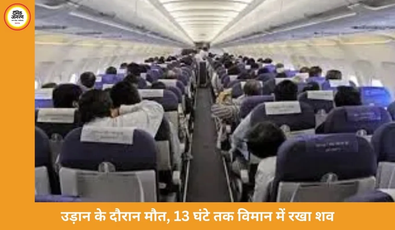 हवाई सफर में दर्दनाक घटना: महिला की मौत के बाद 13 घंटे तक विमान में रहा शव