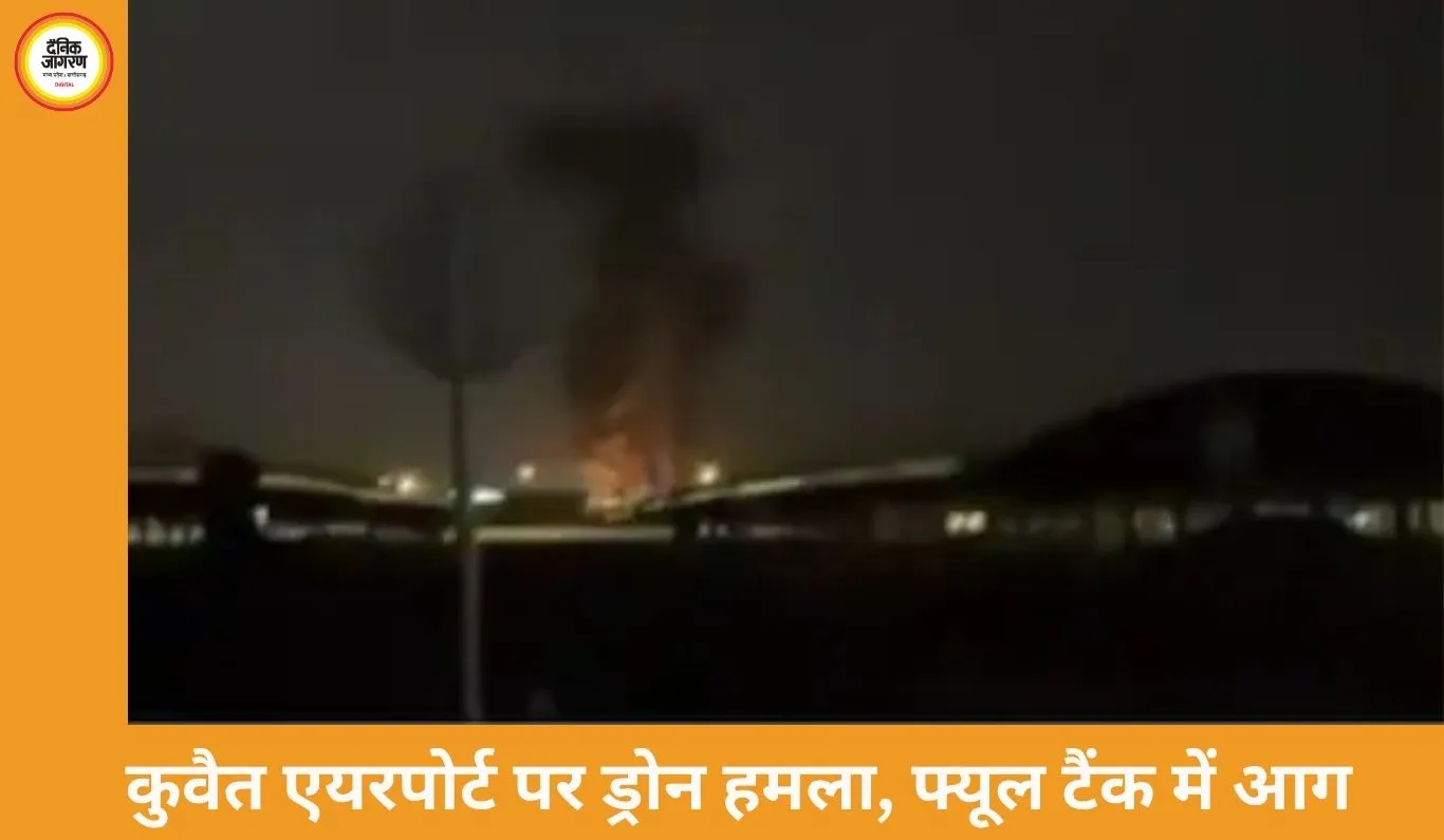 कुवैत एयरपोर्ट पर ड्रोन हमला, फ्यूल टैंक में लगी आग; मिडिल ईस्ट में युद्ध और भड़का
