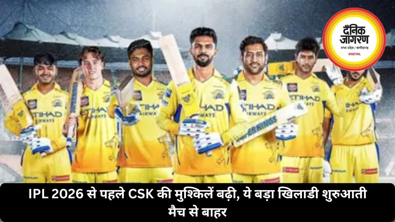 IPL 2026 से पहले CSK की मुश्किलें बढ़ी, ये बड़ा खिलाडी शुरुआती मैच से बाहर