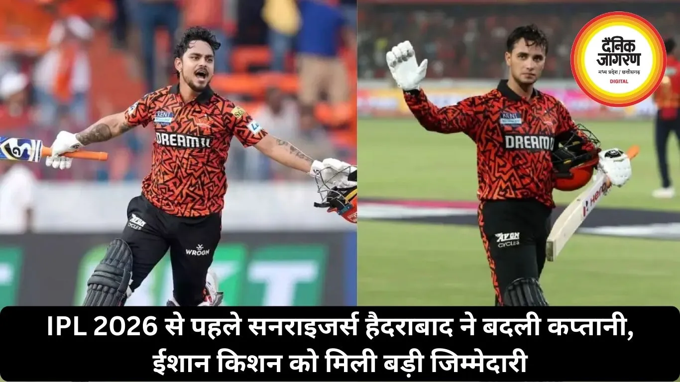 IPL 2026 से पहले सनराइजर्स हैदराबाद ने बदली कप्तानी, ईशान किशन को मिली बड़ी जिम्मेदारी