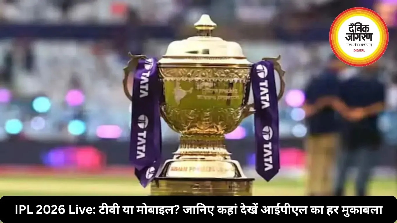 IPL 2026 Live: टीवी या मोबाइल? जानिए कहां देखें आईपीएल का हर मुकाबला