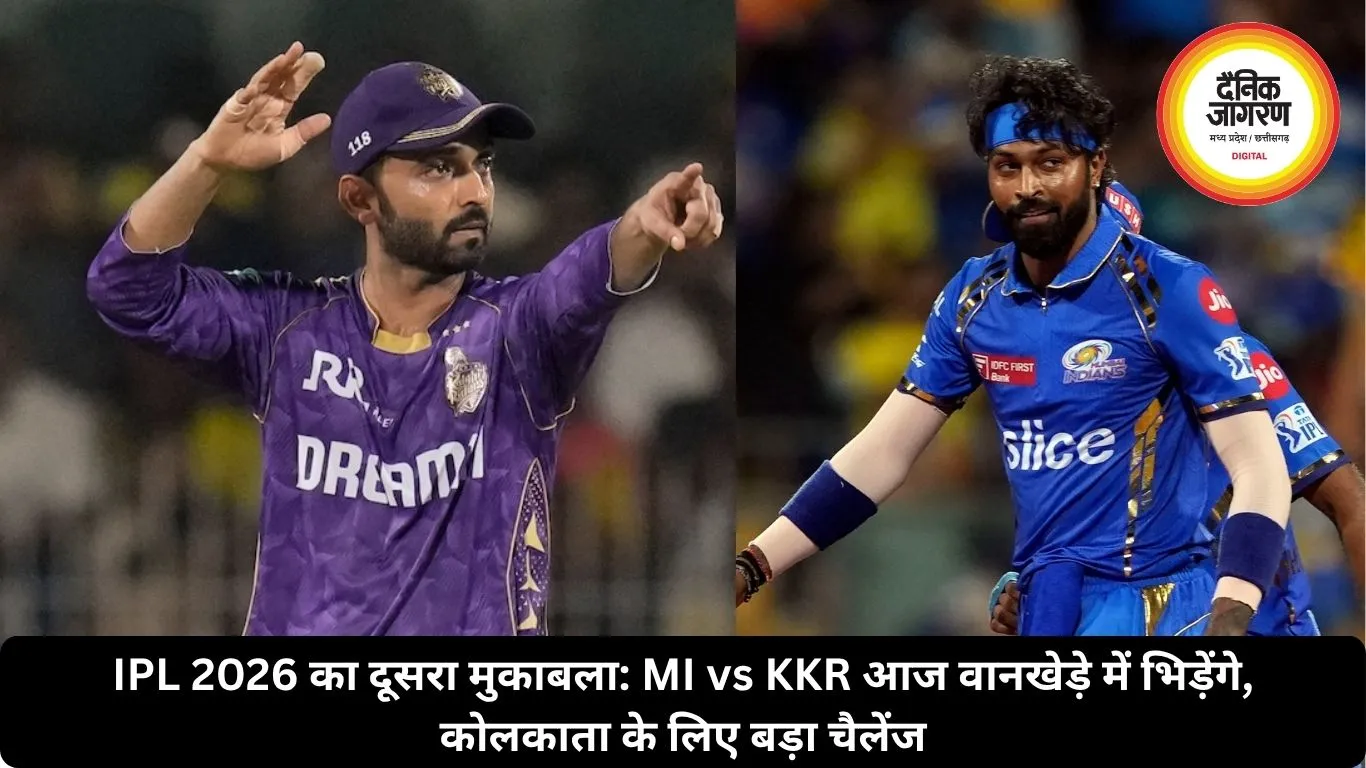 IPL 2026 का दूसरा मुकाबला: MI vs KKR आज वानखेड़े में भिड़ेंगे, कोलकाता के लिए बड़ा चैलेंज