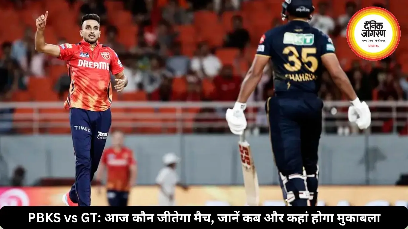 PBKS vs GT: आज कौन जीतेगा मैच, जानें कब और कहां होगा मुकाबला