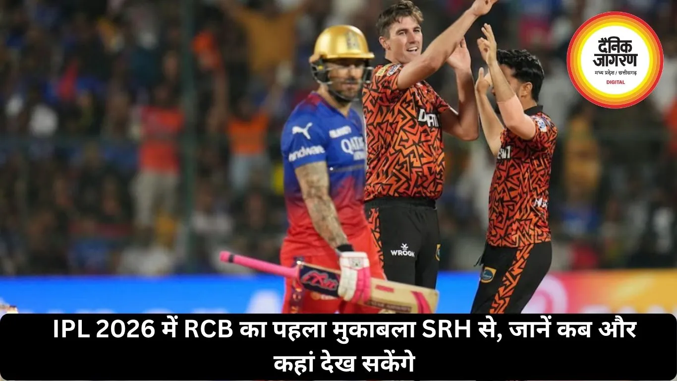 IPL 2026 में RCB का पहला मुकाबला SRH से, जानें कब और कहां देख सकेंगे यह मैच