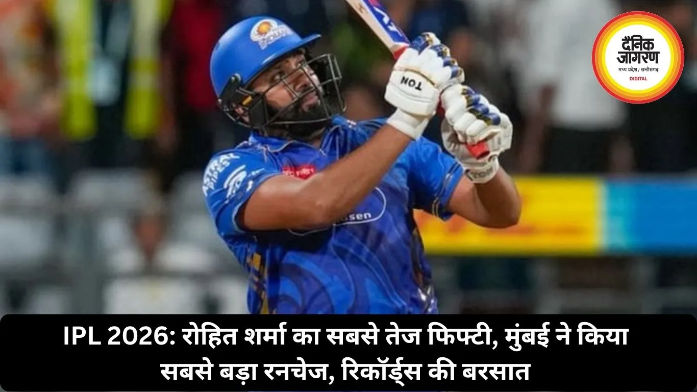IPL 2026: रोहित शर्मा का सबसे तेज फिफ्टी, मुंबई ने किया सबसे बड़ा रनचेज, रिकॉर्ड्स की बरसात