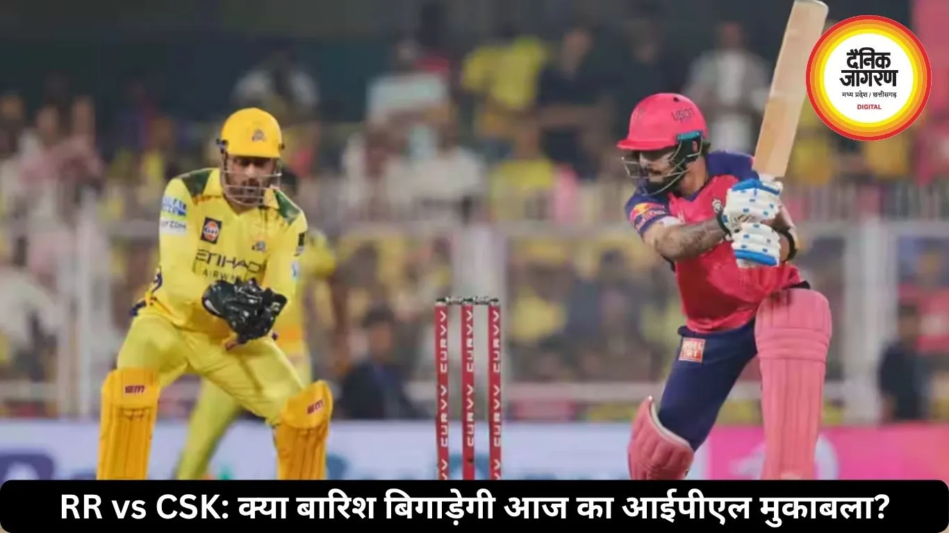 RR vs CSK: क्या बारिश बिगाड़ेगी आज का आईपीएल मुकाबला?