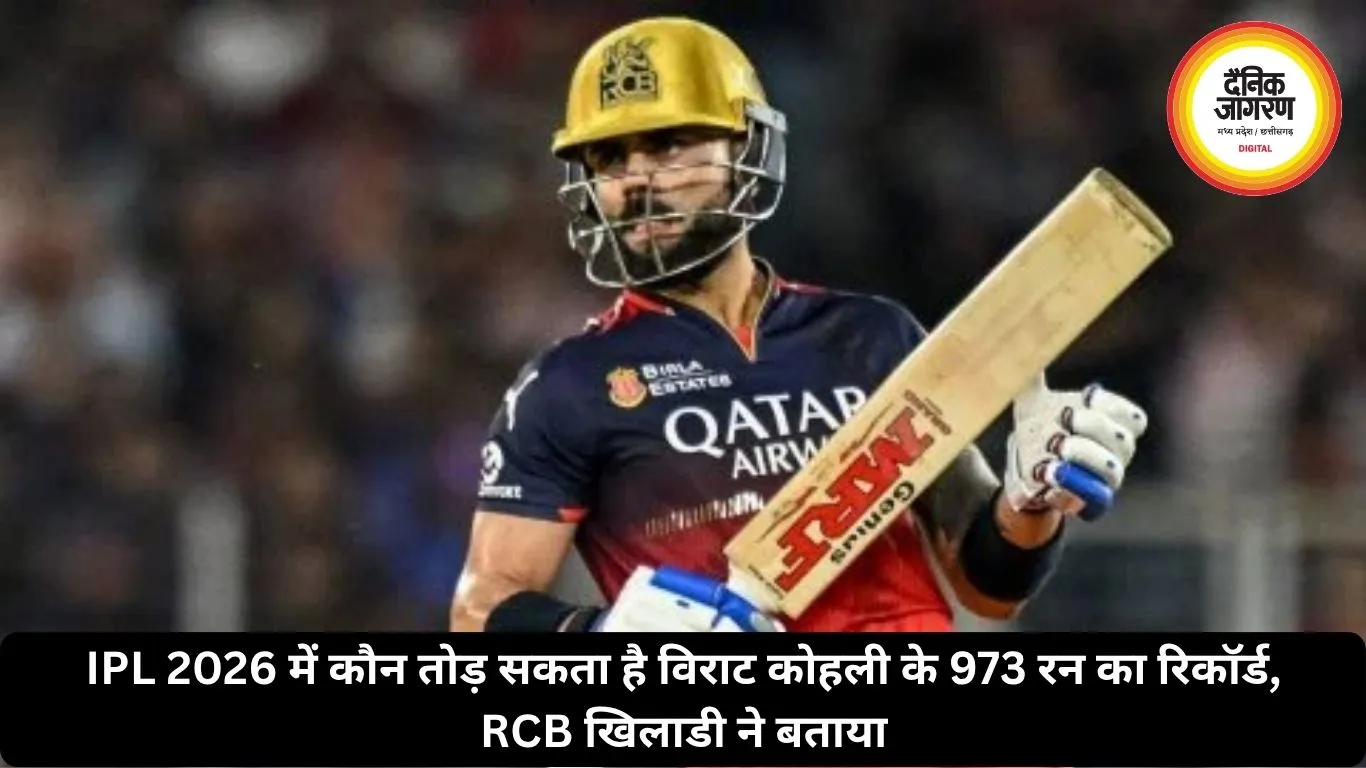 IPL 2026 में कौन तोड़ सकता है विराट कोहली के 973 रन का रिकॉर्ड, RCB खिलाडी ने बताया