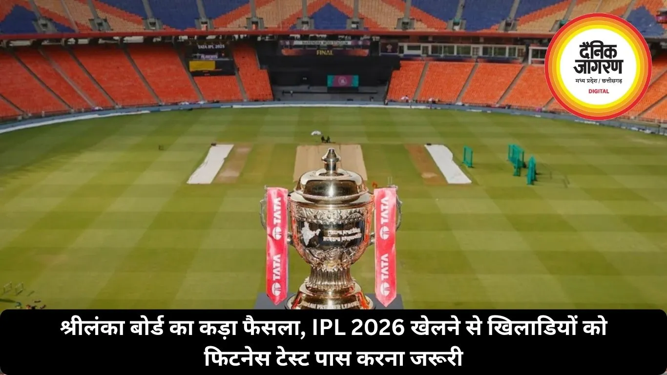 श्रीलंका बोर्ड का कड़ा फैसला, IPL 2026 खेलने से खिलाडियों को फिटनेस टेस्ट पास करना जरूरी