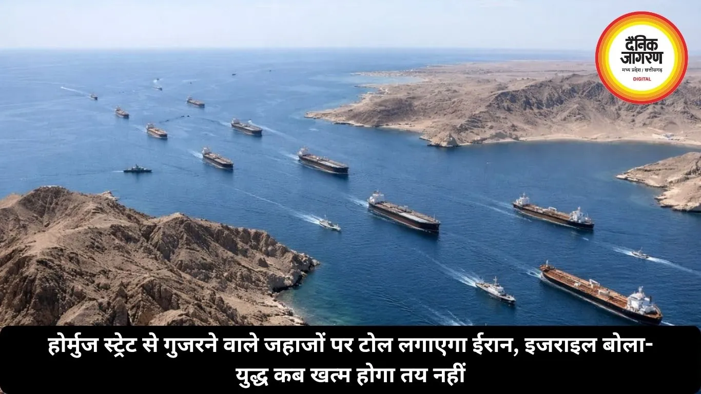 होर्मुज स्ट्रेट से गुजरने वाले जहाजों पर टोल लगाएगा ईरान, इजराइल बोला- युद्ध कब खत्म होगा तय नहीं