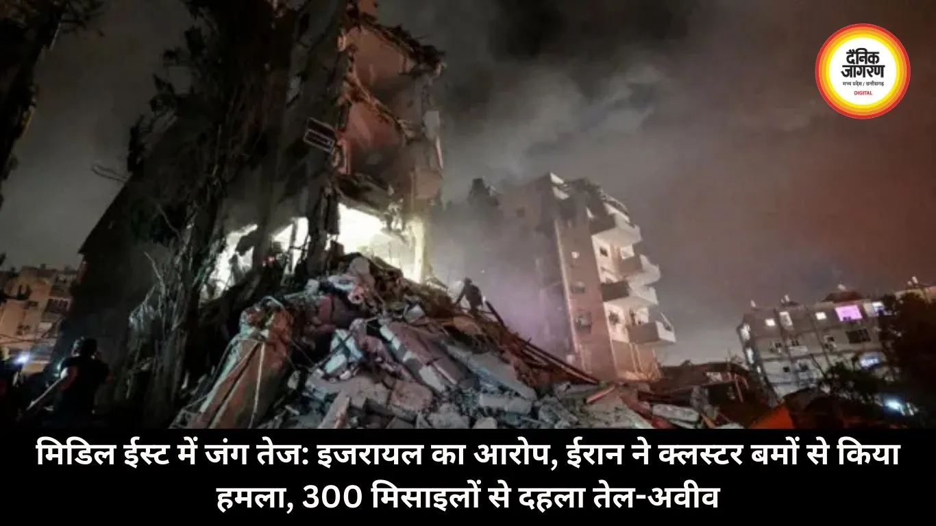 मिडिल ईस्ट में जंग तेज: इजरायल का आरोप, ईरान ने क्लस्टर बमों से किया हमला, 300 मिसाइलों से दहला तेल-अवीव