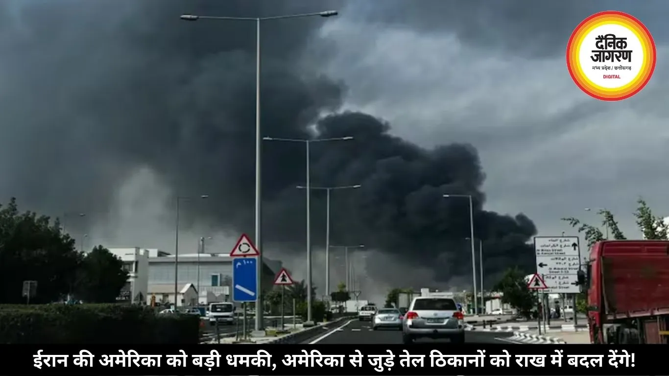 ईरान की अमेरिका को बड़ी धमकी, अमेरिका से जुड़े तेल ठिकानों को राख में बदल देंगे!