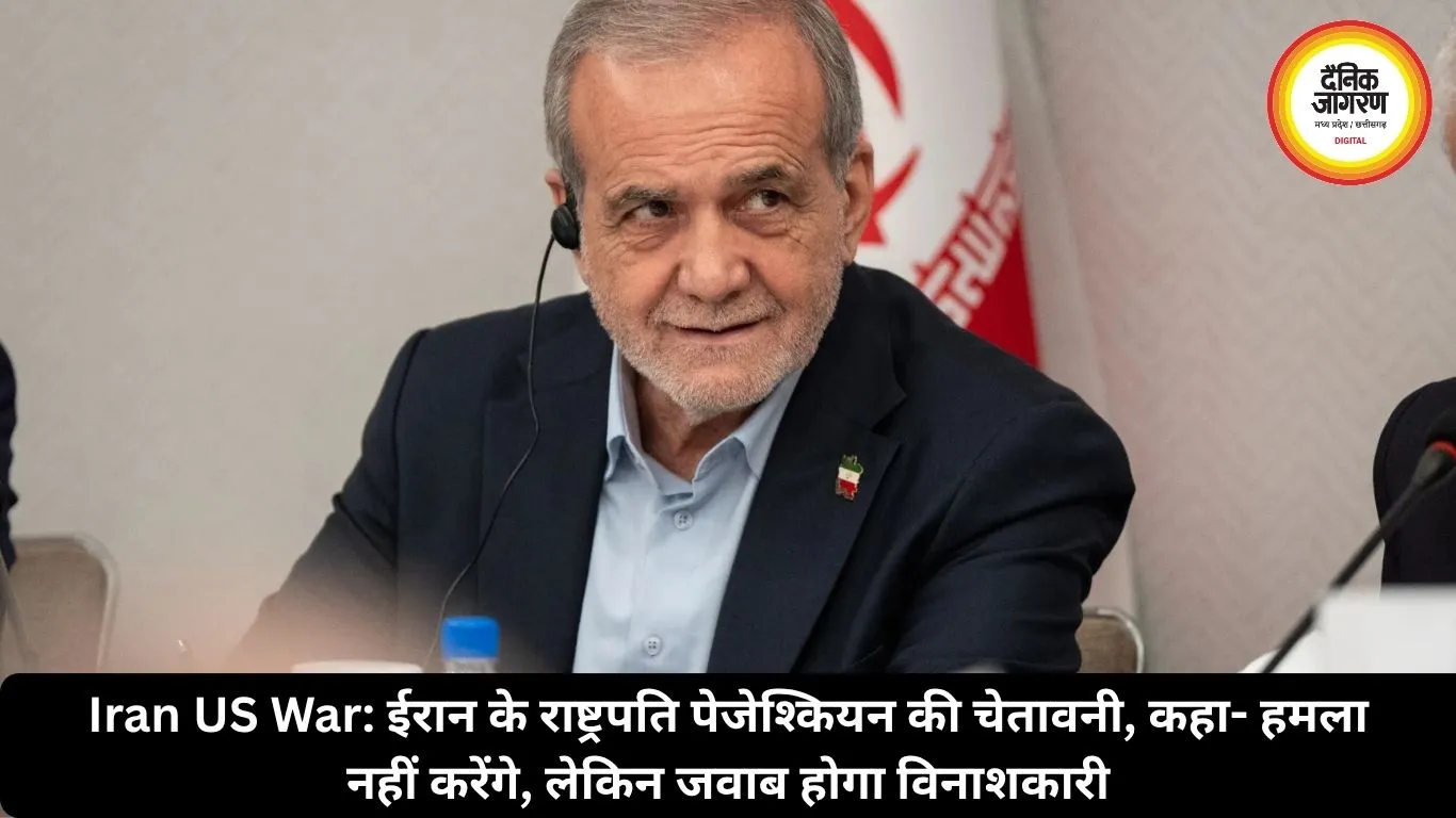 Iran US War: ईरान के राष्ट्रपति पेजेश्कियन की चेतावनी, कहा- हमला नहीं करेंगे, लेकिन जवाब होगा विनाशकारी