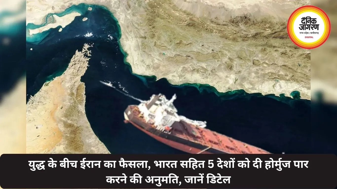 युद्ध के बीच ईरान का फैसला, भारत सहित 5 देशों को दी होर्मुज पार करने की अनुमति, जानें डिटेल