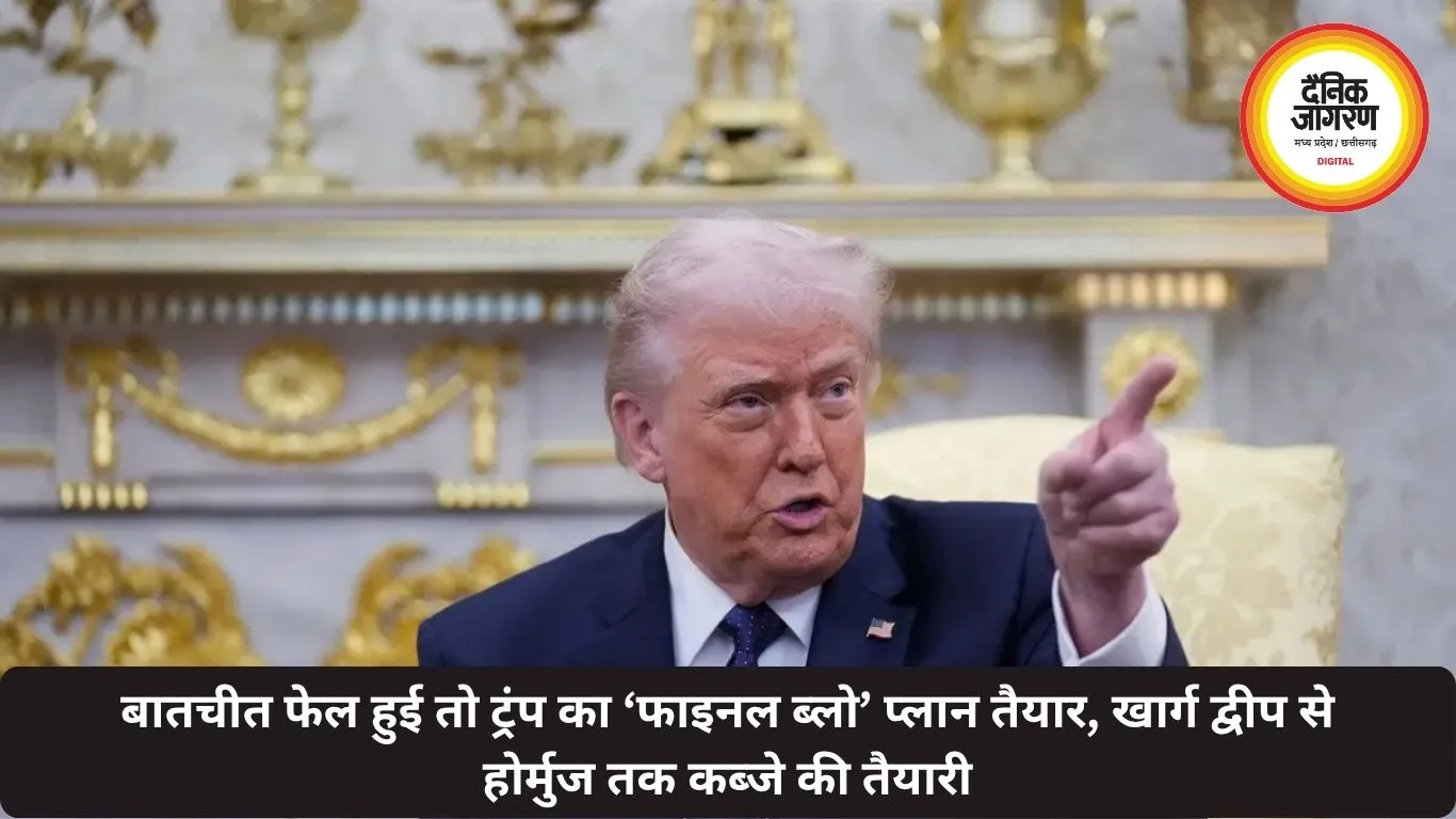 बातचीत फेल हुई तो ट्रंप का ‘फाइनल ब्लो’ प्लान तैयार, खार्ग द्वीप से होर्मुज तक कब्जे की तैयारी