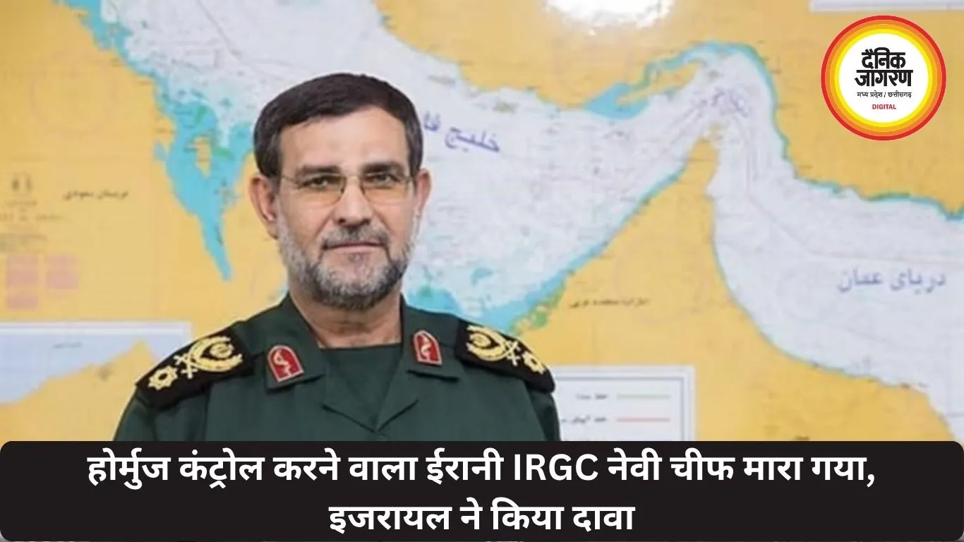 होर्मुज कंट्रोल करने वाला ईरानी IRGC नेवी चीफ मारा गया, इजरायल ने किया दावा