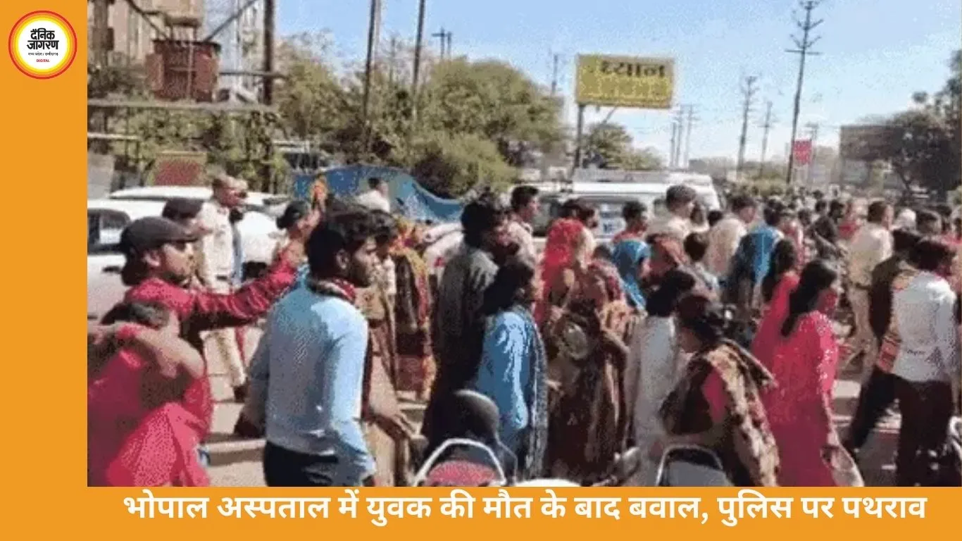 भोपाल अस्पताल में युवक की मौत के बाद बवाल, पुलिस पर पथराव