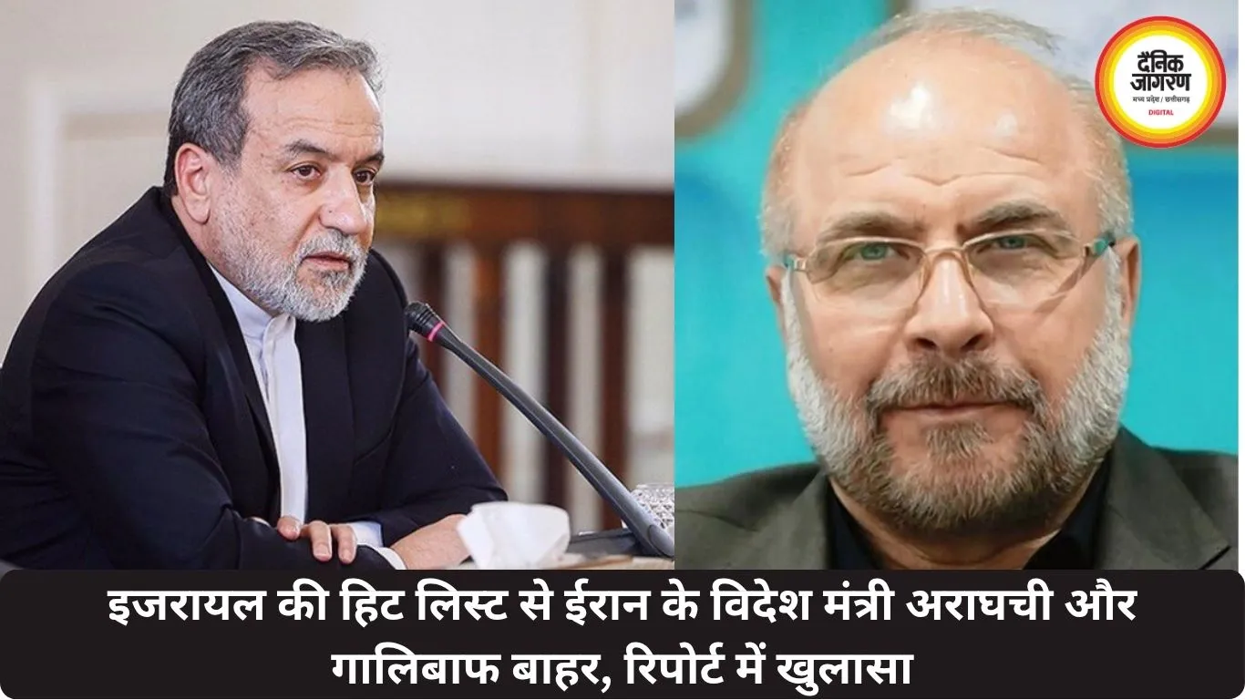 इजरायल की हिट लिस्ट से ईरान के विदेश मंत्री अराघची और गालिबाफ बाहर, रिपोर्ट में खुलासा