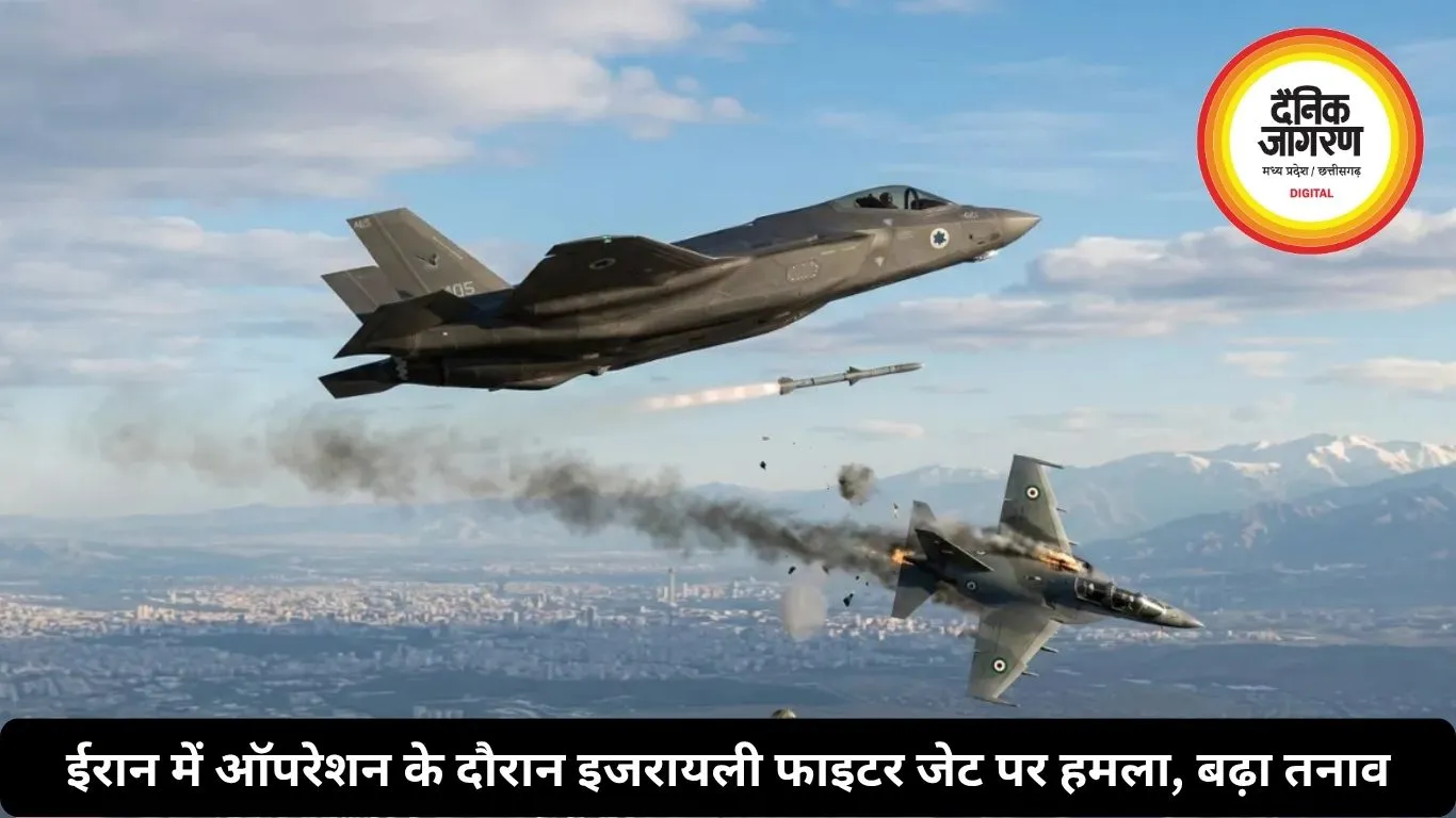 ईरान में ऑपरेशन के दौरान इजरायली फाइटर जेट पर हमला, बढ़ा तनाव