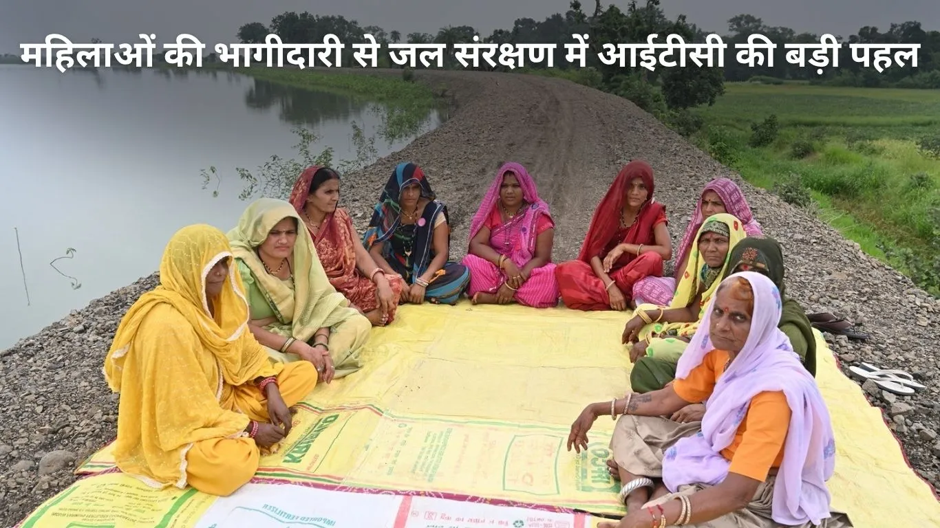 पानी से समृद्धि तक: महिलाओं की अगुवाई में आईटीसी का ‘वाटर एंड जेंडर’ मॉडल बना बदलाव की मिसाल
