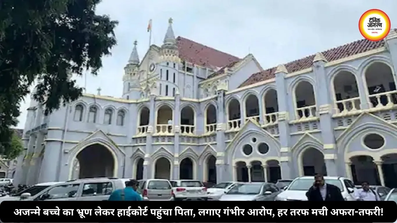 अजन्मे बच्चे का भ्रूण लेकर हाईकोर्ट पहुंचा पिता, लगाए गंभीर आरोप, हर तरफ मची अफरा-तफरी!