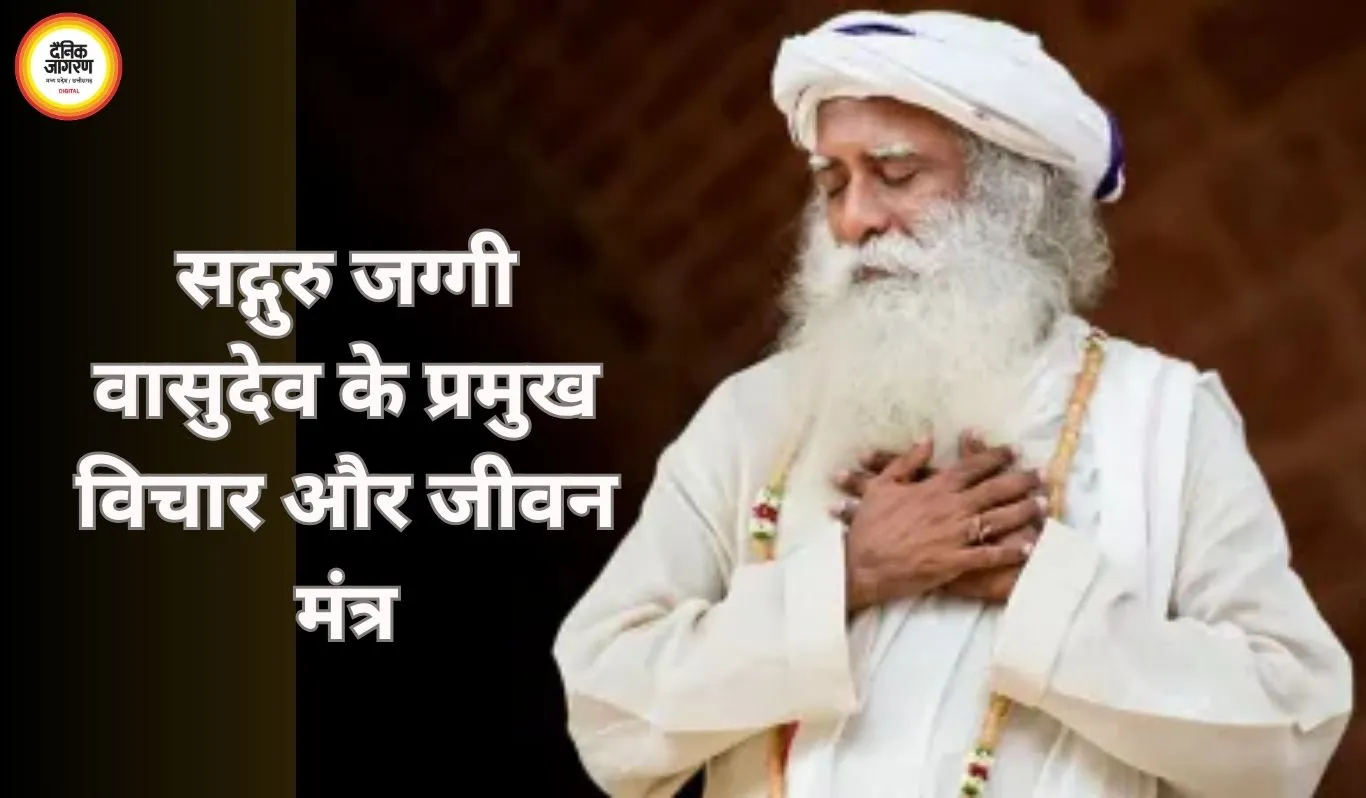 सद्गुरु जग्गी वासुदेव के प्रमुख विचार और जीवन मंत्र