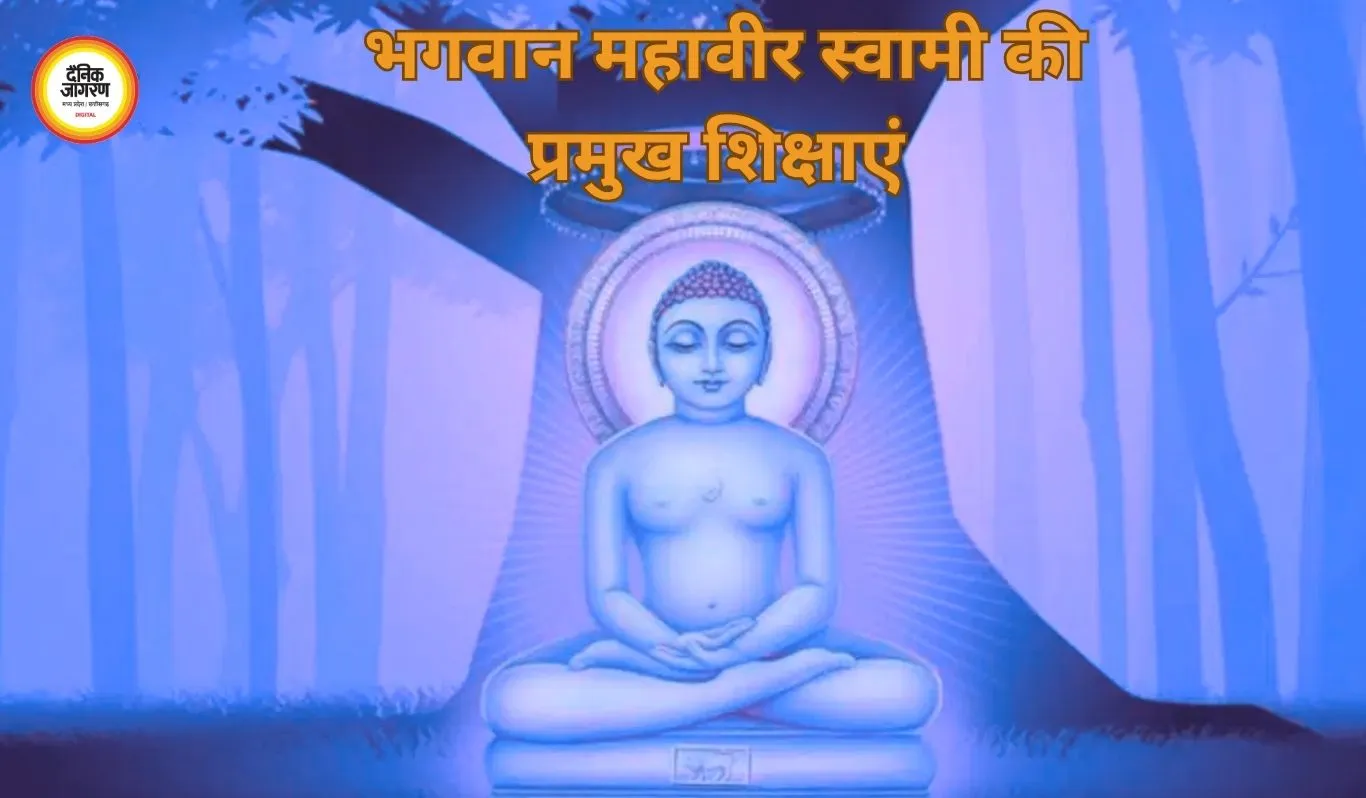 महावीर स्वामी की शिक्षाएं आज भी प्रासंगिक, अहिंसा और सत्य का संदेश बना मार्गदर्शक