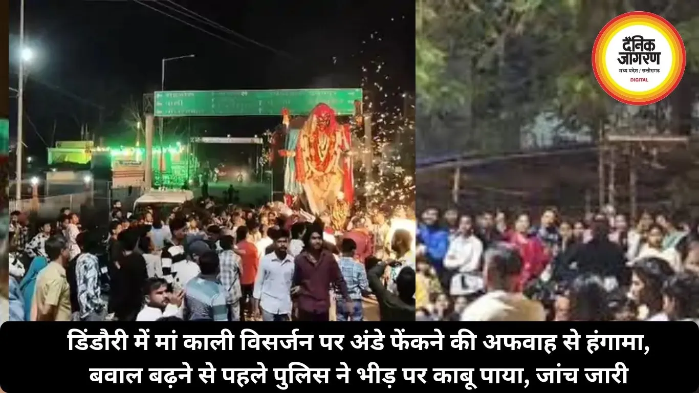 डिंडौरी में मां काली विसर्जन पर अंडे फेंकने की अफवाह से हंगामा, बवाल बढ़ने से पहले पुलिस ने भीड़ पर काबू पाया, जांच जारी