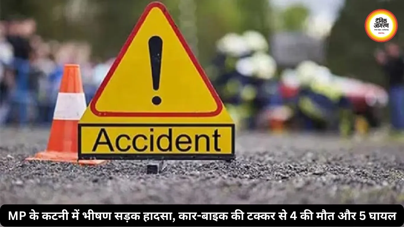 MP के कटनी में भीषण सड़क हादसा, कार-बाइक की टक्कर से 4 की मौत और 5 घायल