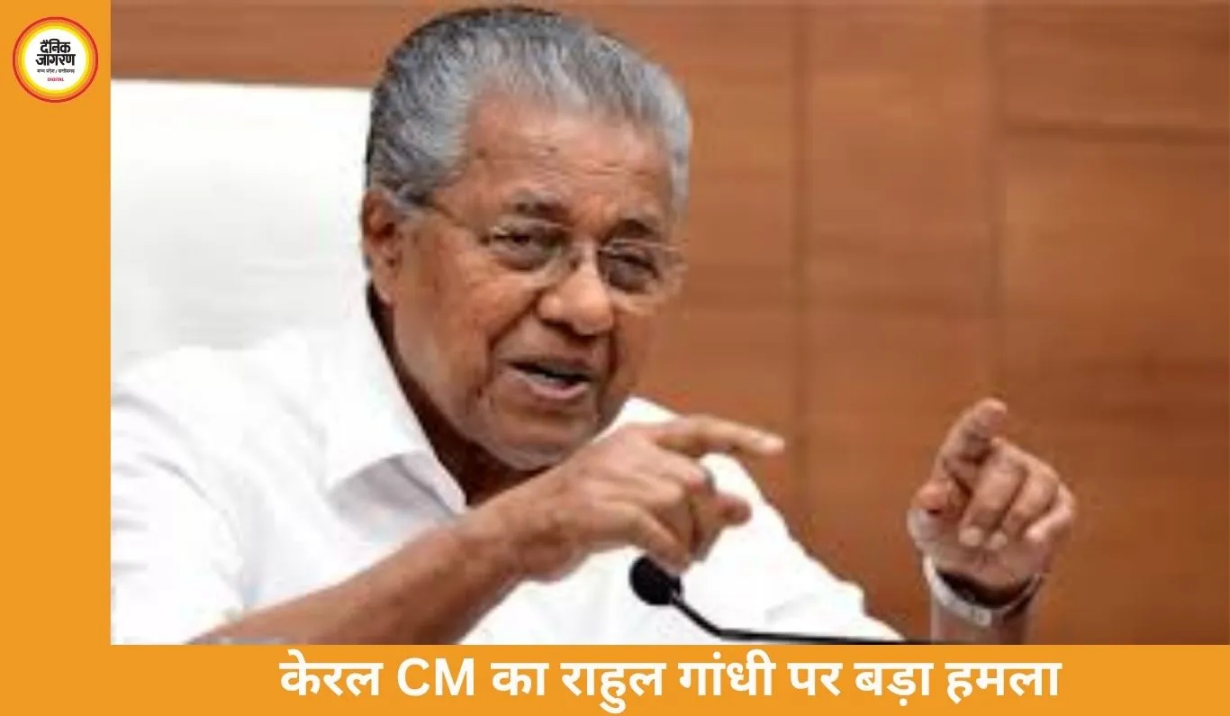 केरल CM पिनाराई विजयन का राहुल गांधी पर हमला, कांग्रेस को बताया BJP की ‘B-टीम’; थरूर ने किया पलटवार