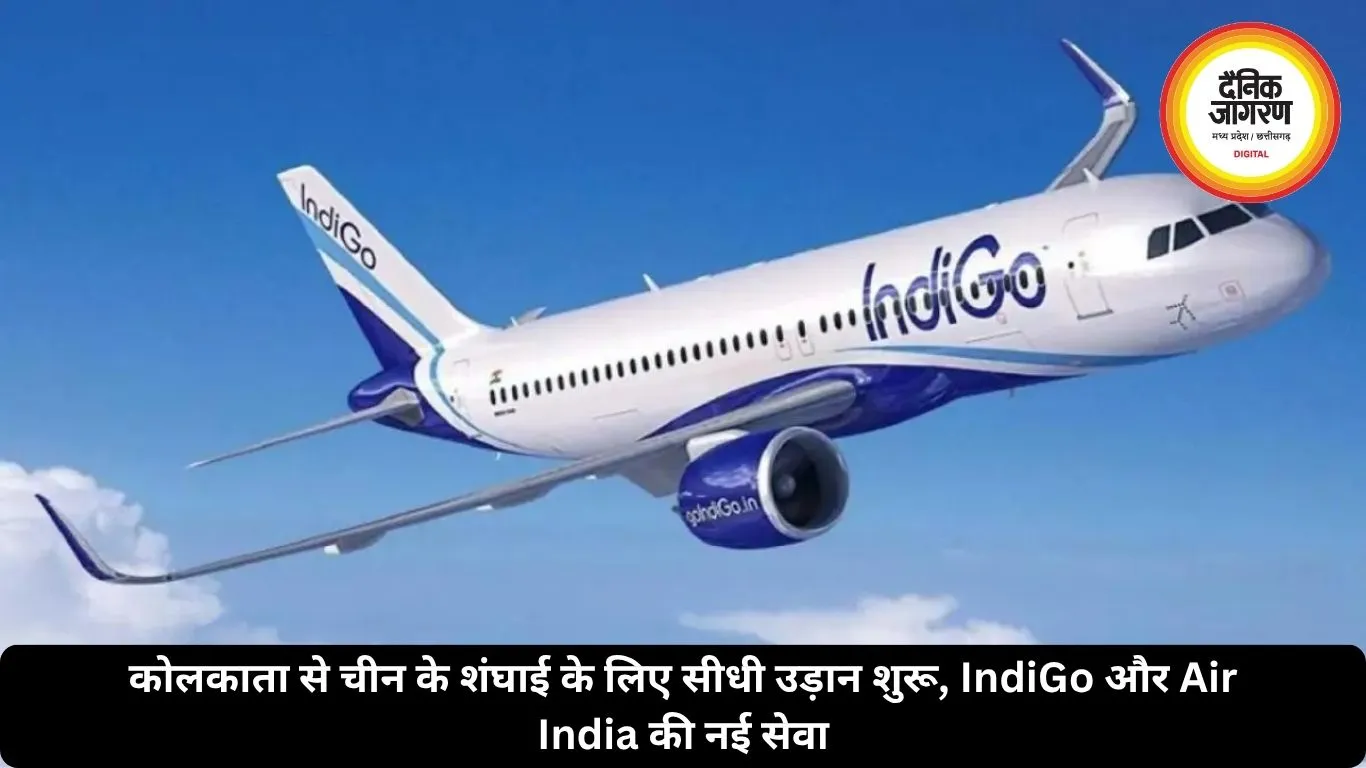 कोलकाता से चीन के शंघाई के लिए सीधी उड़ान शुरू, IndiGo और Air India की नई सेवा