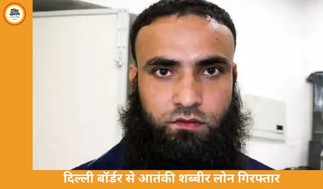 दिल्ली में लश्कर-ए-तैयबा से जुड़ा आतंकी शब्बीर लोन गिरफ्तार, देशभर में मॉड्यूल तैयार करने की साजिश का खुलासा