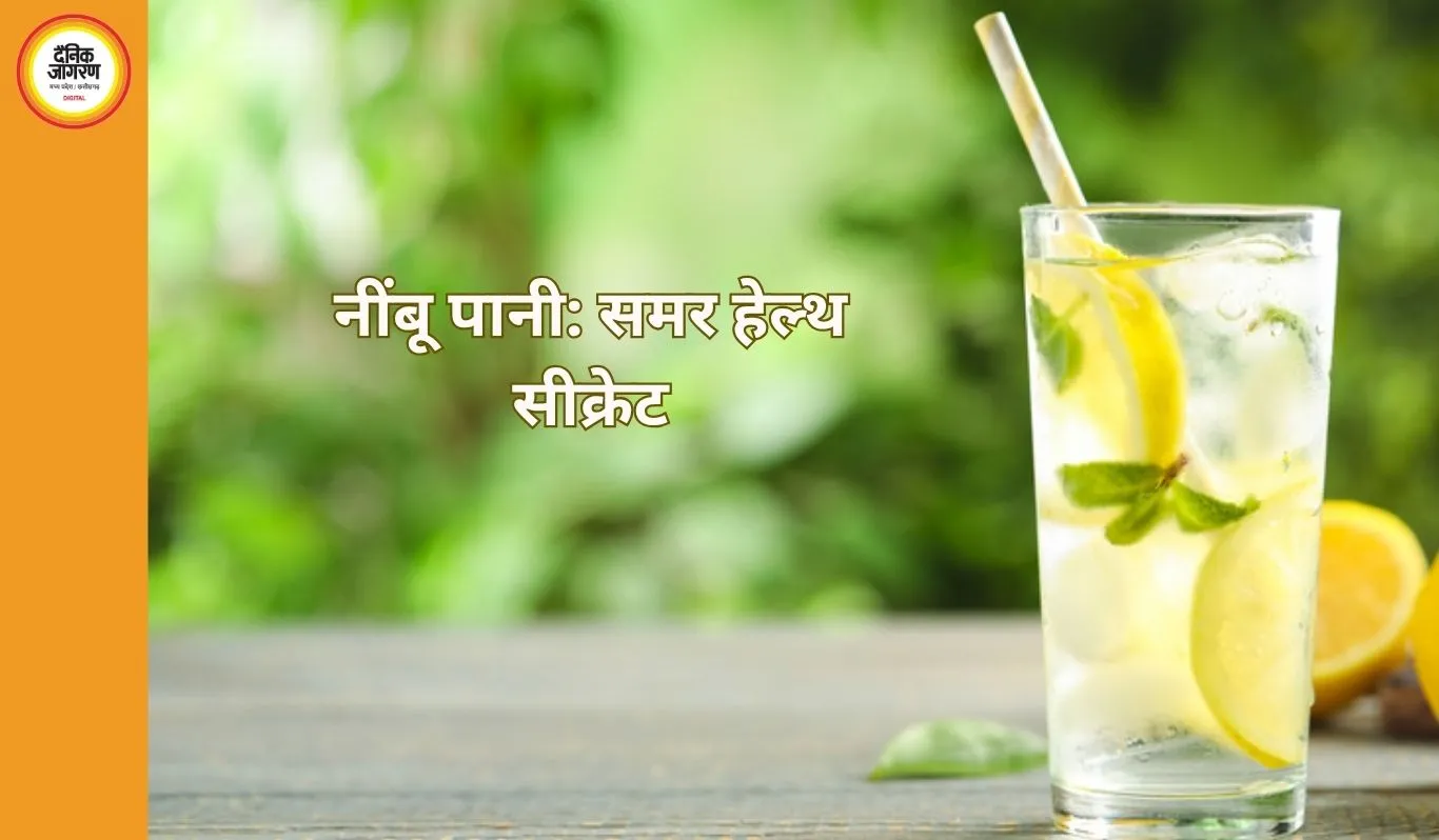 गर्मी में नींबू पानी बना सेहत का सहारा: हाइड्रेशन से लेकर इम्यूनिटी तक देता है कई फायदे