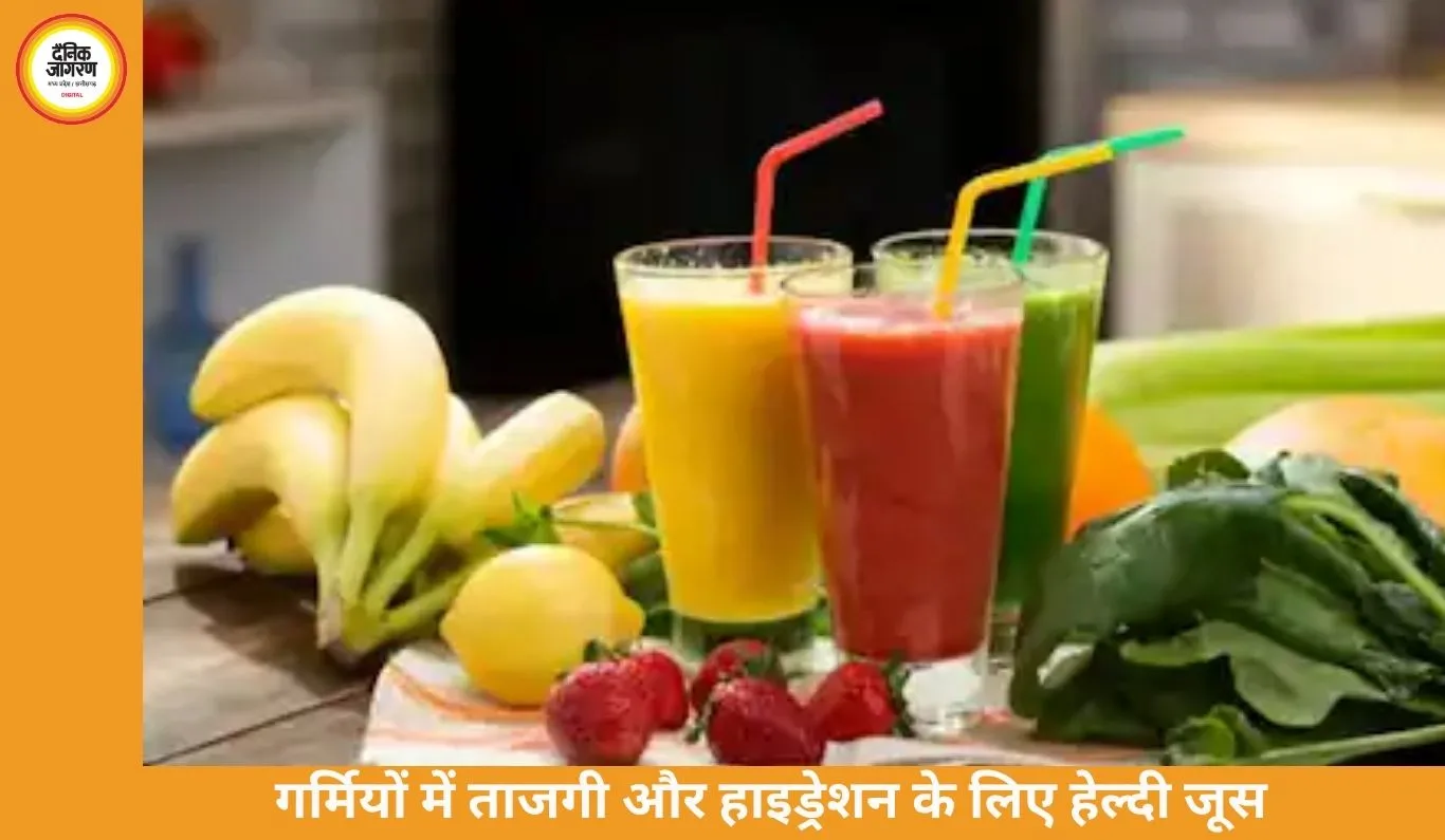 गर्मियों में ठंडे जूस से शरीर को हाइड्रेटेड और ऊर्जावान रखें