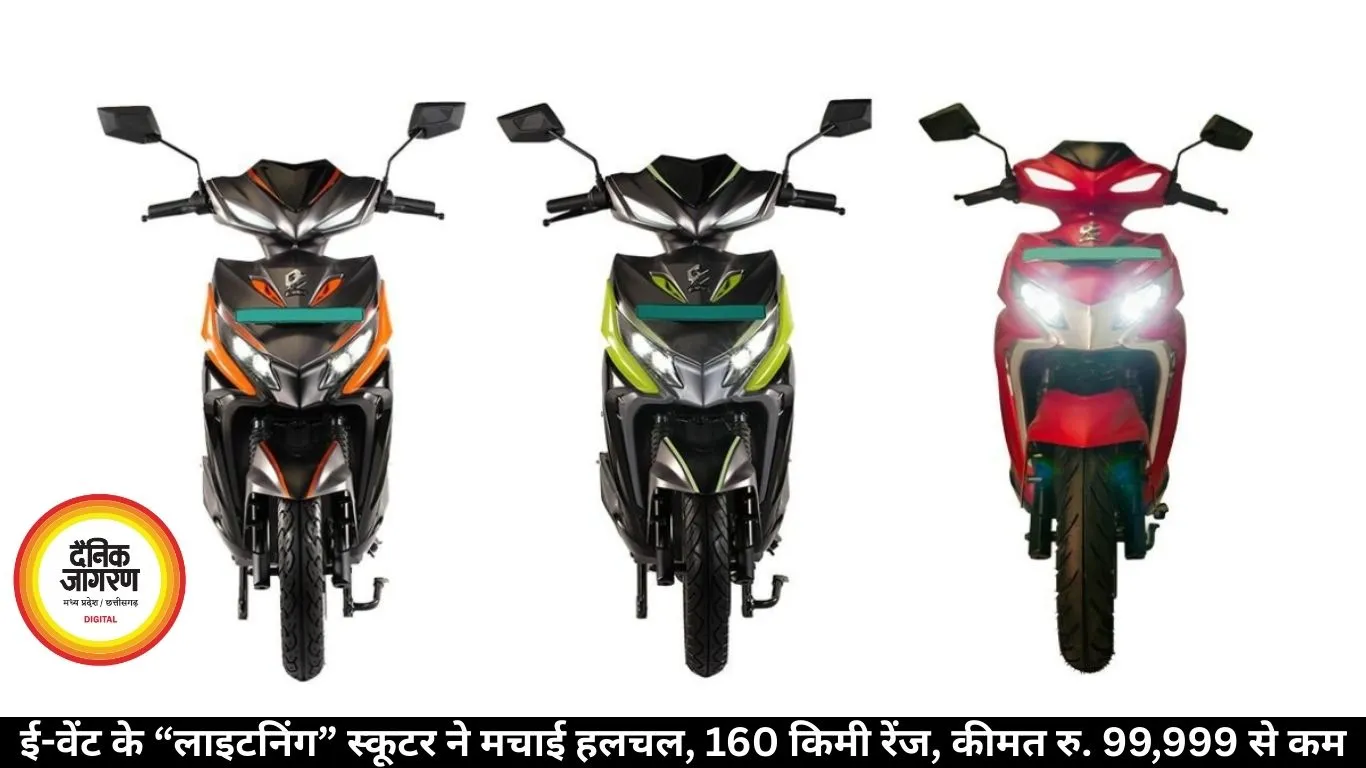 ई-वेंट के “लाइटनिंग” स्कूटर ने मचाई हलचल, 160 किमी रेंज, कीमत रु. 99,999 से कम
