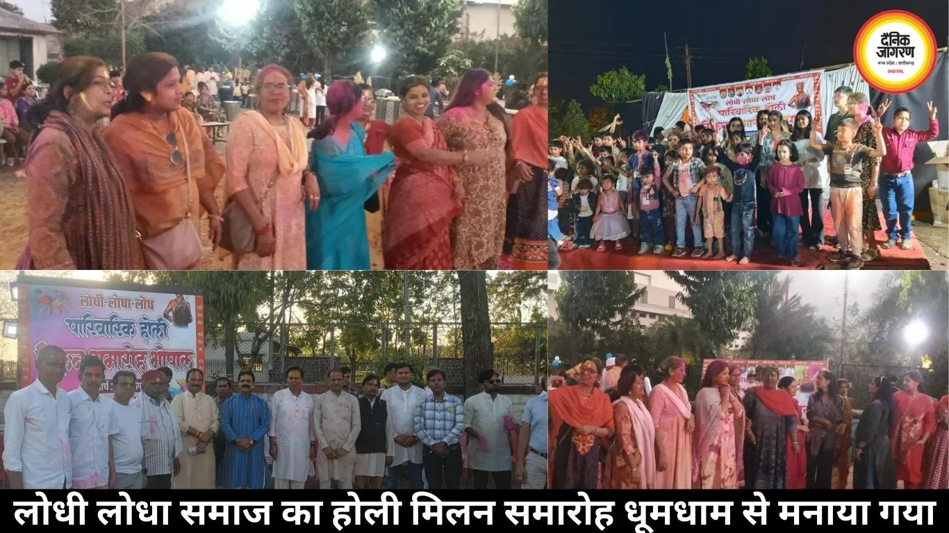 लोधी लोधा समाज का होली मिलन समारोह धूमधाम से मनाया गया