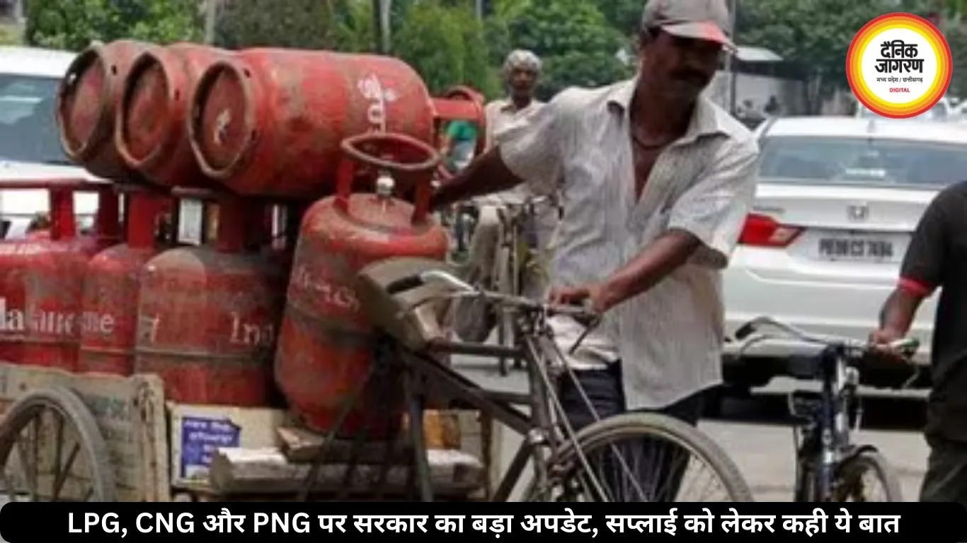 LPG, CNG और PNG पर सरकार का बड़ा अपडेट, सप्लाई को लेकर कही ये बात