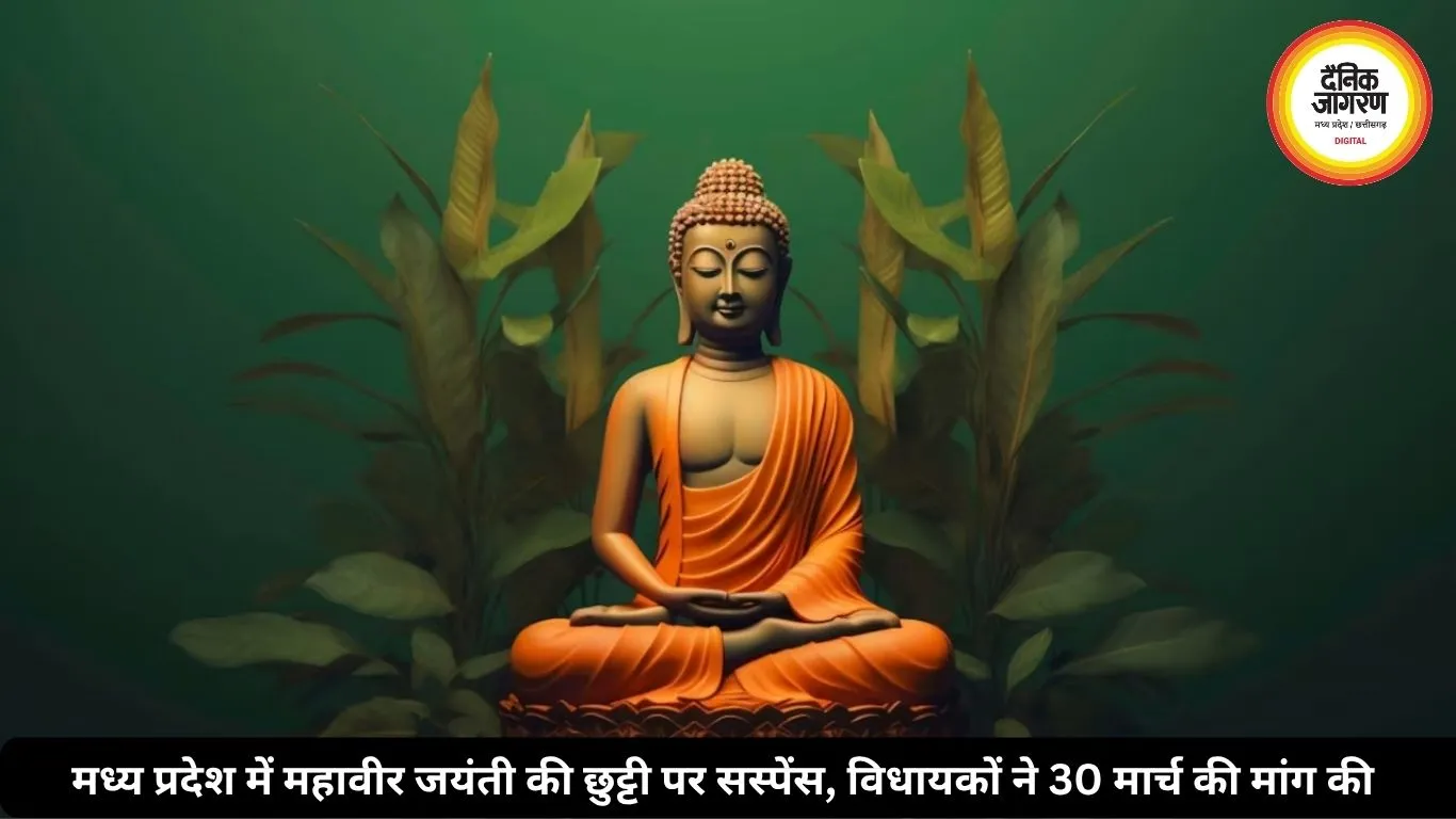 मध्य प्रदेश में महावीर जयंती की छुट्टी पर सस्पेंस, विधायकों ने 30 मार्च की मांग की