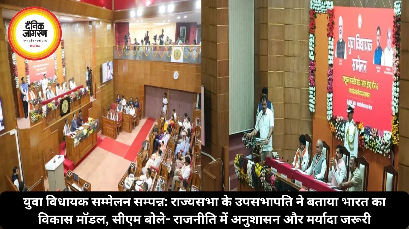 युवा विधायक सम्मेलन सम्पन्न: राज्यसभा के उपसभापति ने बताया भारत का विकास मॉडल, सीएम बोले- राजनीति में अनुशासन और मर्यादा जरूरी