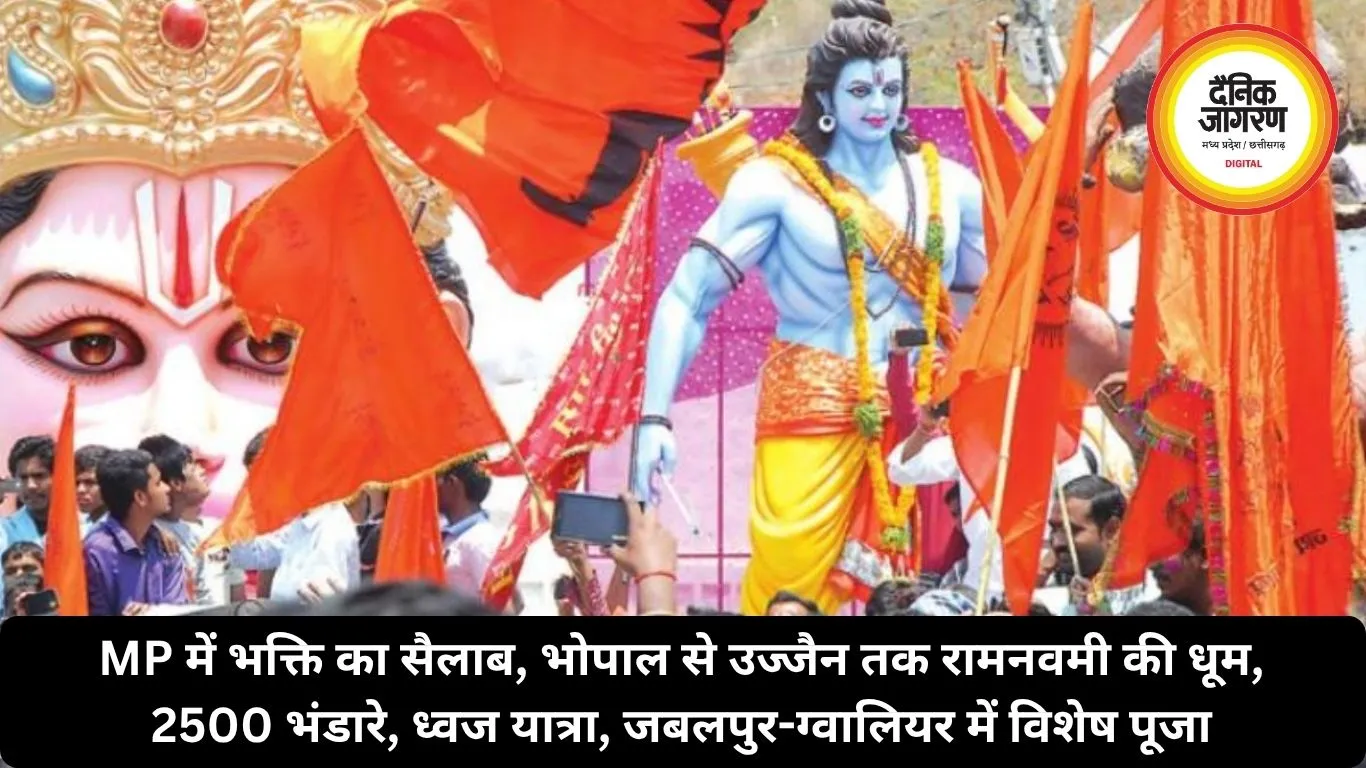 MP में भक्ति का सैलाब, भोपाल से उज्जैन तक रामनवमी की धूम, 2500 भंडारे, ध्वज यात्रा, जबलपुर-ग्वालियर में विशेष पूजा