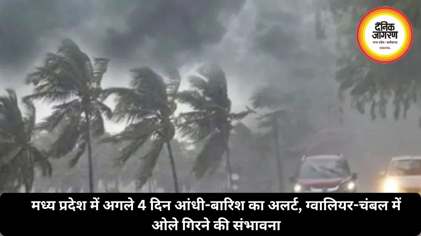 मध्य प्रदेश में अगले 4 दिन आंधी-बारिश का अलर्ट, ग्वालियर-चंबल में ओले गिरने की संभावना