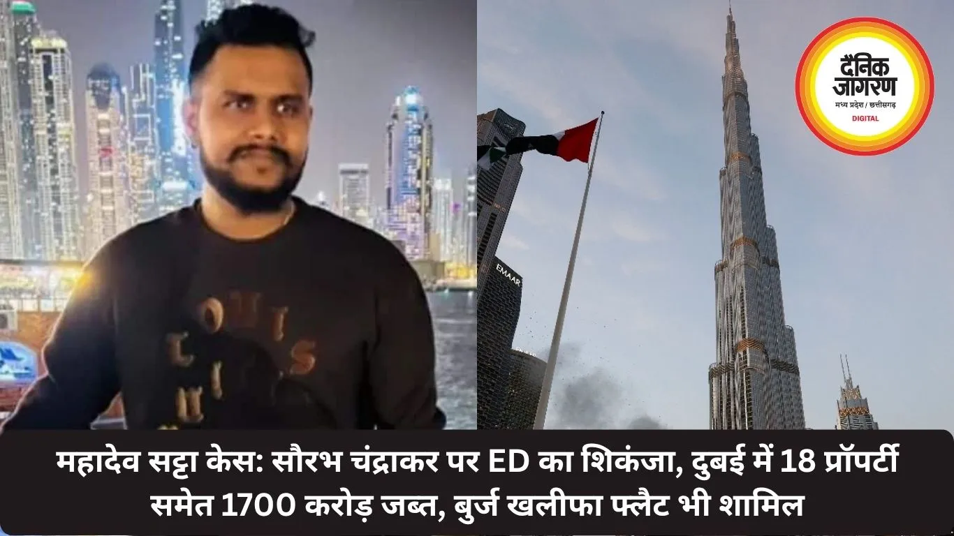 महादेव सट्टा केस: सौरभ पर ED का शिकंजा, दुबई में 18 प्रॉपर्टी समेत 1700 करोड़ जब्त, बुर्ज खलीफा फ्लैट भी शामिल