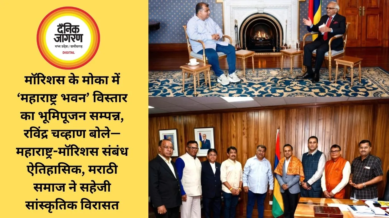 मॉरिशस के मोका में ‘महाराष्ट्र भवन’ विस्तार का भूमिपूजन सम्पन्न, रविंद्र चव्हाण बोले—महाराष्ट्र-मॉरिशस संबंध ऐतिहासिक, मराठी समाज ने सहेजी सांस्कृतिक विरासत