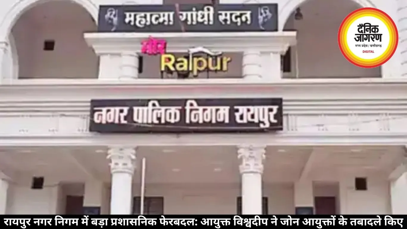 रायपुर नगर निगम में बड़ा प्रशासनिक फेरबदल: आयुक्त विश्वदीप ने जोन आयुक्तों के तबादले किए