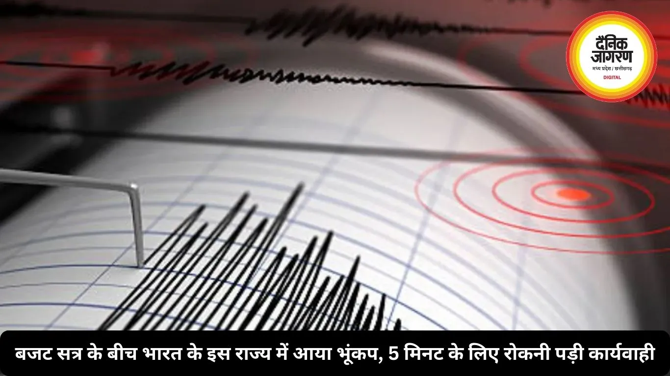 बजट सत्र के बीच भारत के इस राज्य में आया भूंकप, 5 मिनट के लिए रोकनी पड़ी कार्यवाही