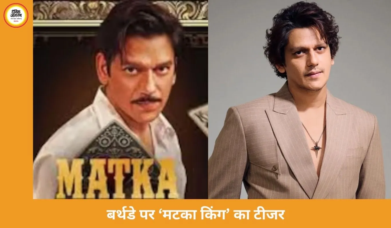  विजय वर्मा के बर्थडे पर ‘मटका किंग’ का टीजर रिलीज, 17 अप्रैल को होगी स्ट्रीमिंग