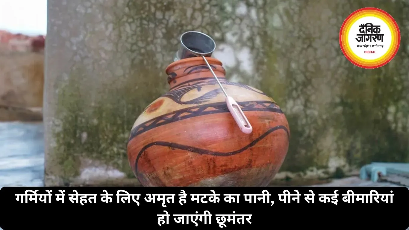 गर्मियों में सेहत के लिए अमृत है मटके का पानी, पीने से कई बीमारियां हो जाएंगी छूमंतर