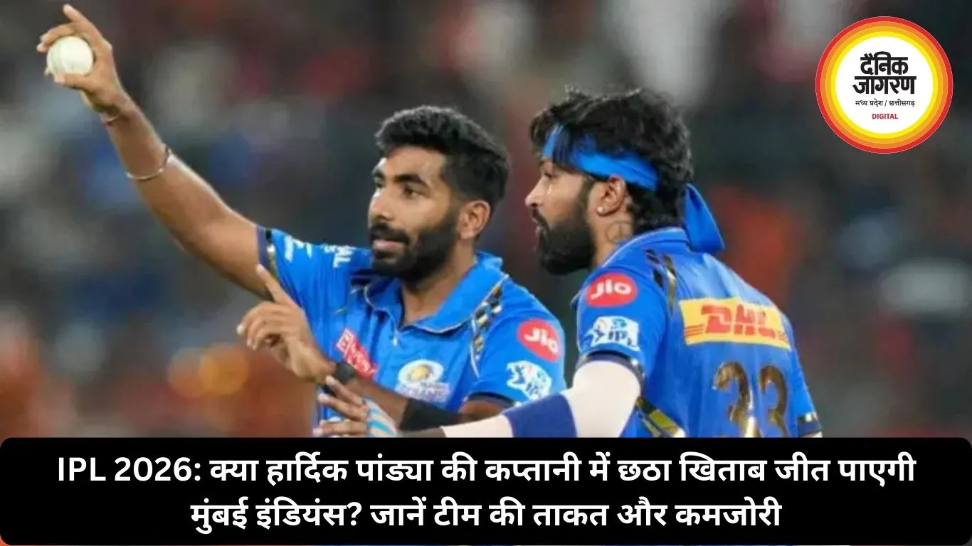 IPL 2026: क्या हार्दिक पांड्या की कप्तानी में छठा खिताब जीत पाएगी मुंबई इंडियंस? जानें टीम की ताकत और कमजोरी