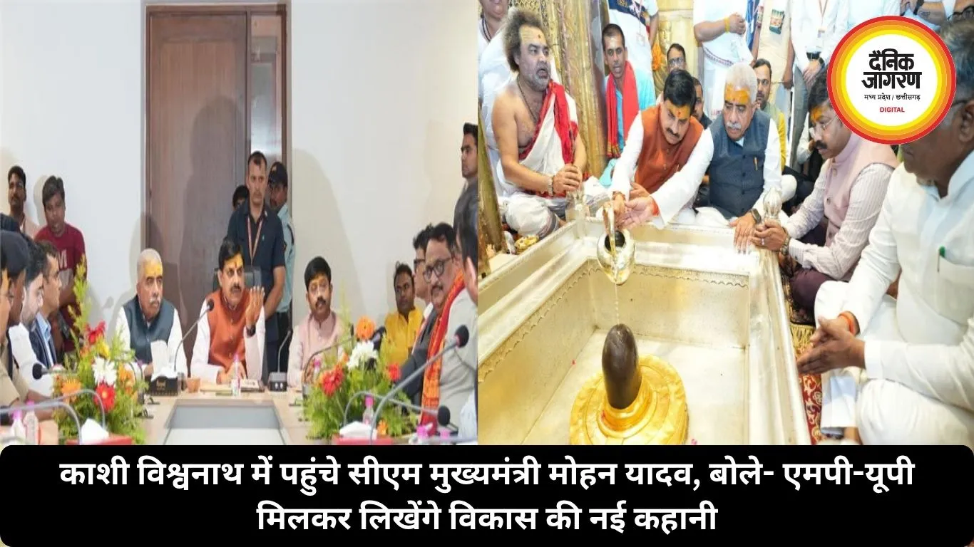 काशी विश्वनाथ में पहुंचे सीएम मुख्यमंत्री मोहन यादव, बोले- एमपी-यूपी मिलकर लिखेंगे विकास की नई कहानी