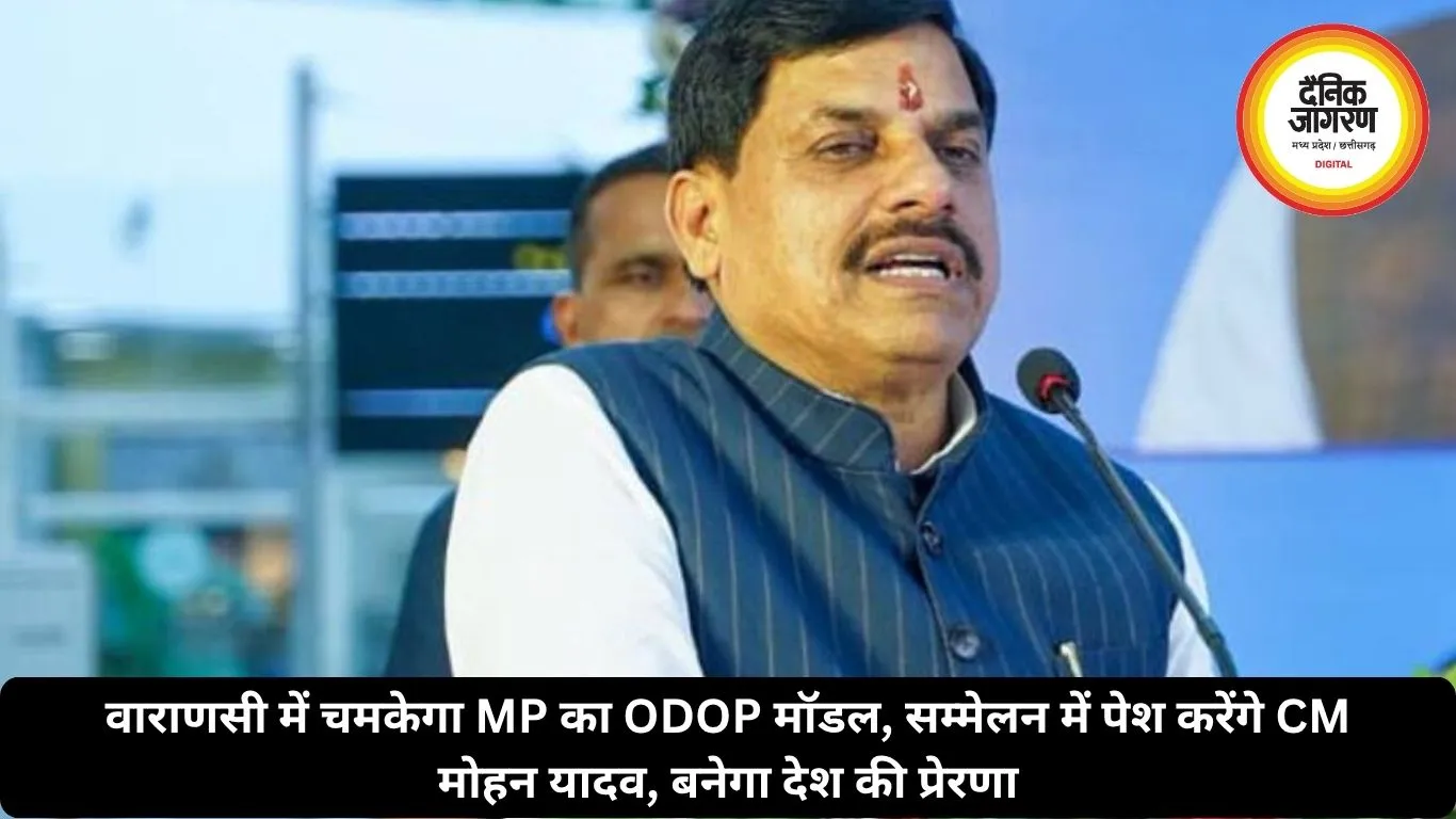 वाराणसी में चमकेगा MP का ODOP मॉडल, सम्मेलन में पेश करेंगे CM मोहन यादव, बनेगा देश की प्रेरणा